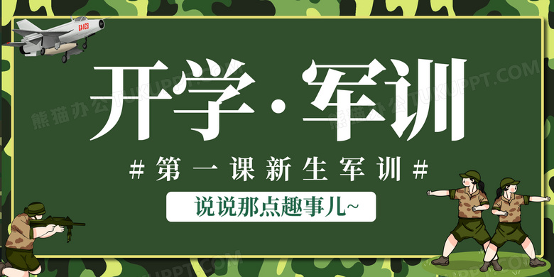 绿色迷彩新生开学军训开学第一课开学季宣传展板