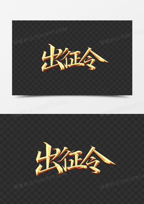 出征令金色烫金艺术字