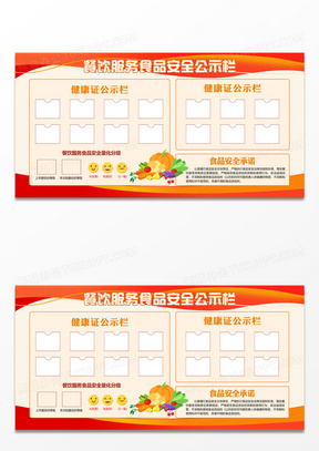 橙色餐饮服务食品安全公示栏健康证公示展板