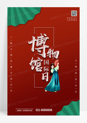 红色国潮大气中国风518国际博物馆日海报