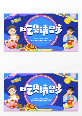 蓝色插画潮流吃货请留步零食促销展板设计