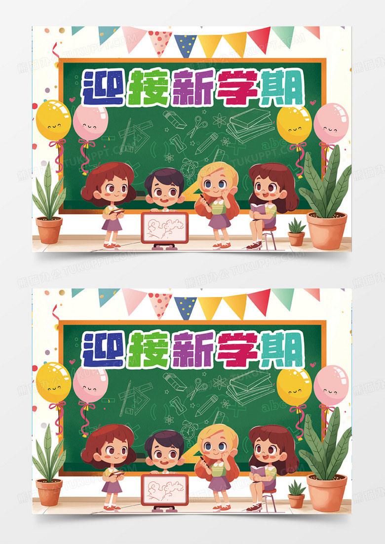 迎接新学期新计划可爱黑板插画简约手抄报