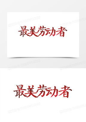 最美劳动者艺术字