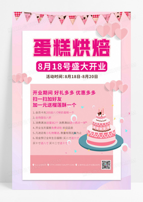 粉色创意蛋糕烘焙店铺开业海报