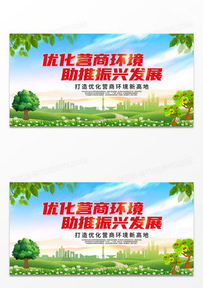 简约大气优化营商环境助推振兴发展优化营商环境营商环境展板