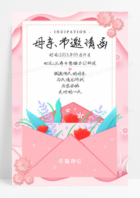 粉色母亲节邀请函贺卡宣传海报