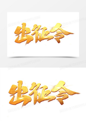 出征令金色艺术字