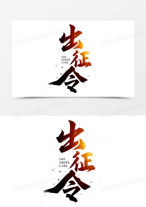 出征令书法艺术字