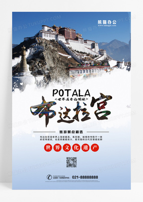  世界文化遗产布达拉宫西藏旅游宣传海报 