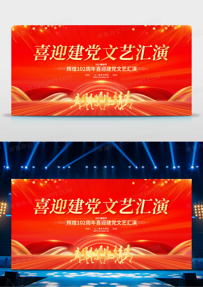 红色大气七一喜迎建党文艺汇演舞台背景宣传展板建党节国庆