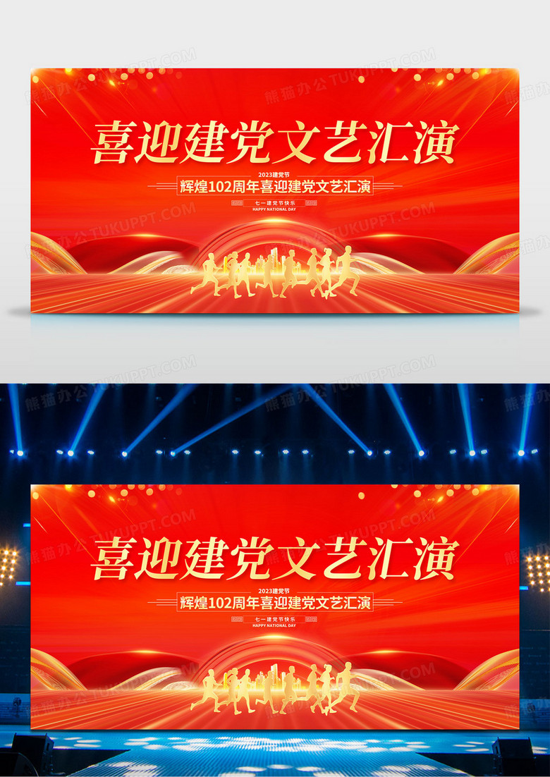 红色大气七一喜迎建党文艺汇演舞台背景宣传展板建党节国庆