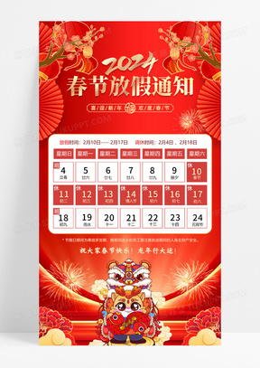 红色喜庆中国风2024春节放假通知新年放假通知海报新年春节放假通知