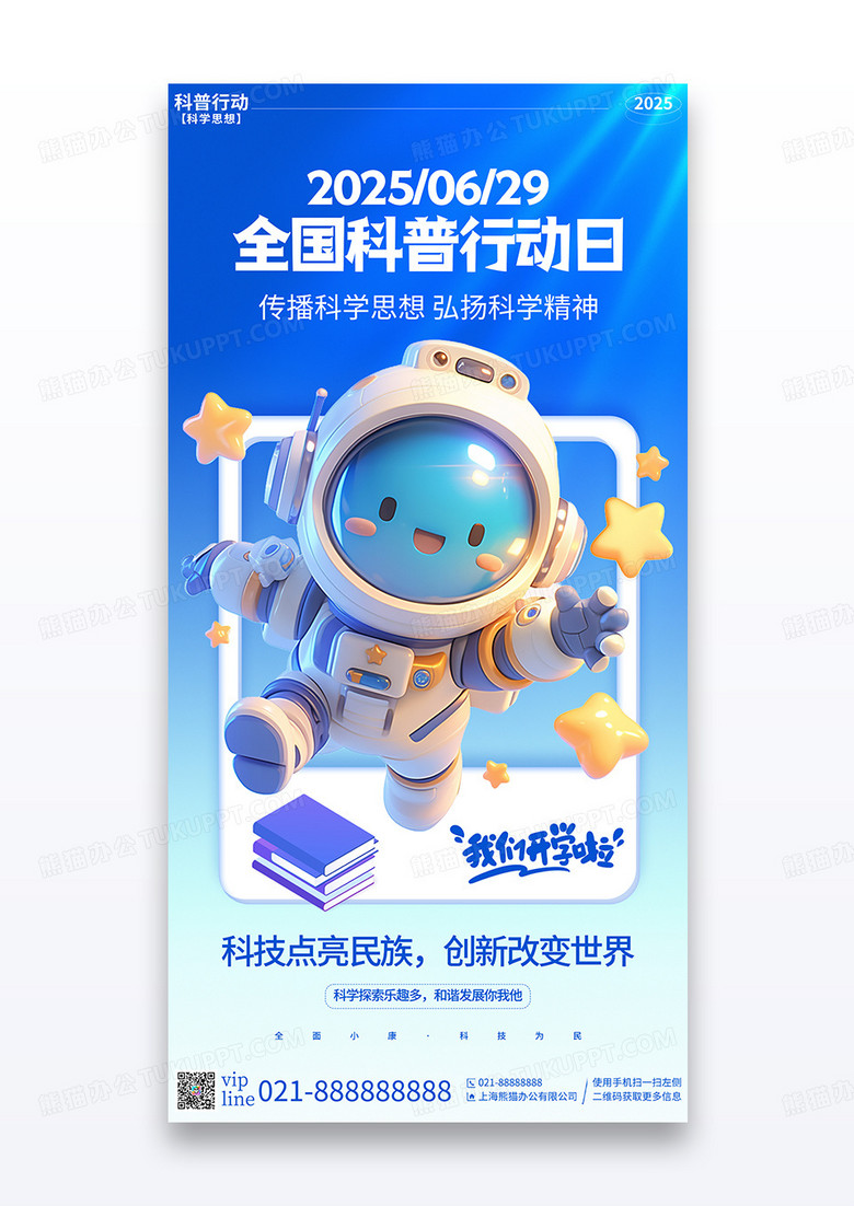 蓝色简约插画全国科普行动日宣传海报