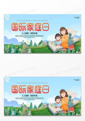 蓝色简约时尚卡通国际家庭日宣传展板