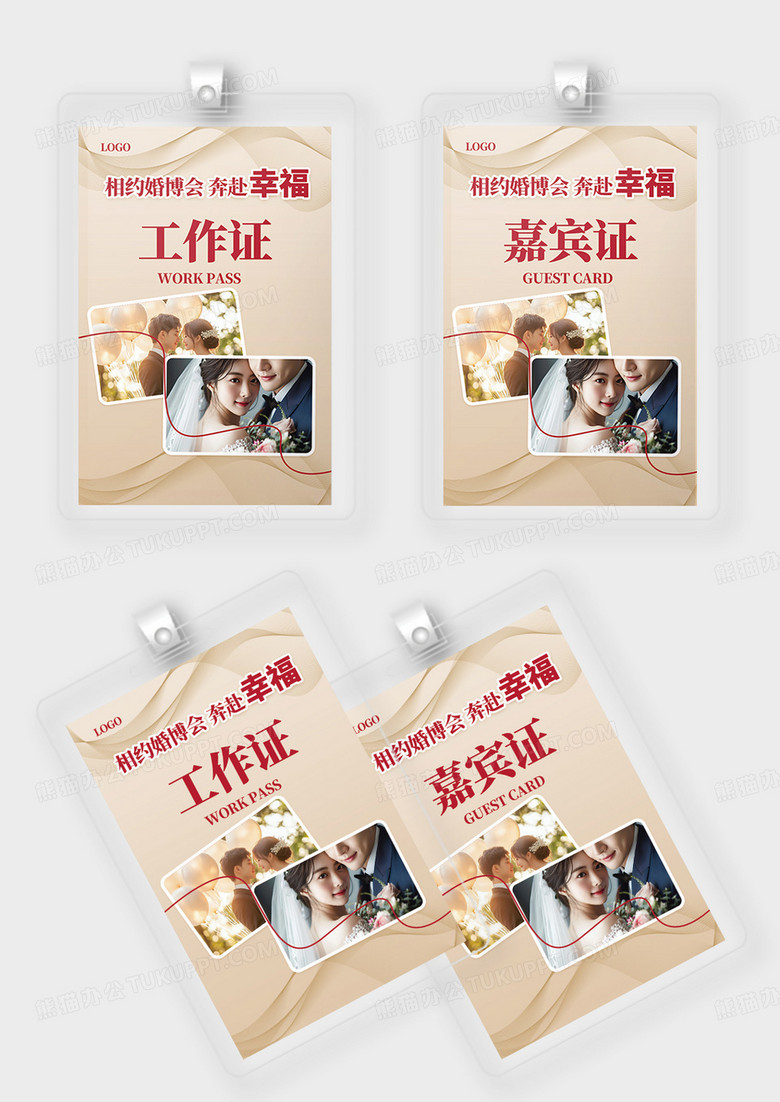 简约婚博会婚礼婚庆婚纱博览会展会工作证