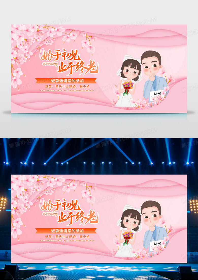 粉色浪漫时尚始于初见止于终老结婚背景展板