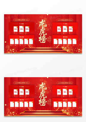红色时尚大气简约龙虎榜宣传展板