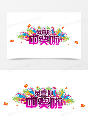 恭喜你中奖啦氛围文字280矢量节日氛围20立冬节气紫色氛围海报71万圣