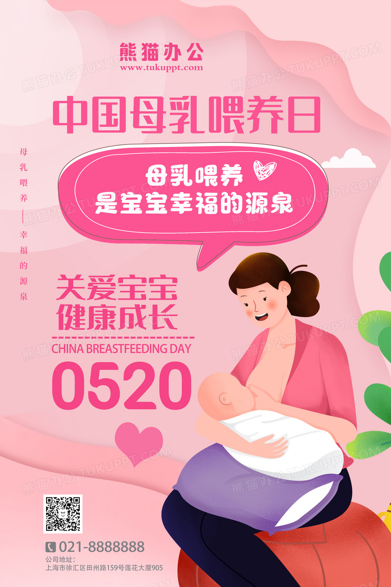 粉色简约卡通中国母乳喂养日宣传日海报设计图片下载 Psd格式素材 熊猫办公