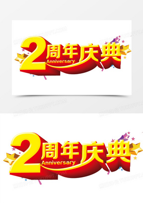 2周年店庆