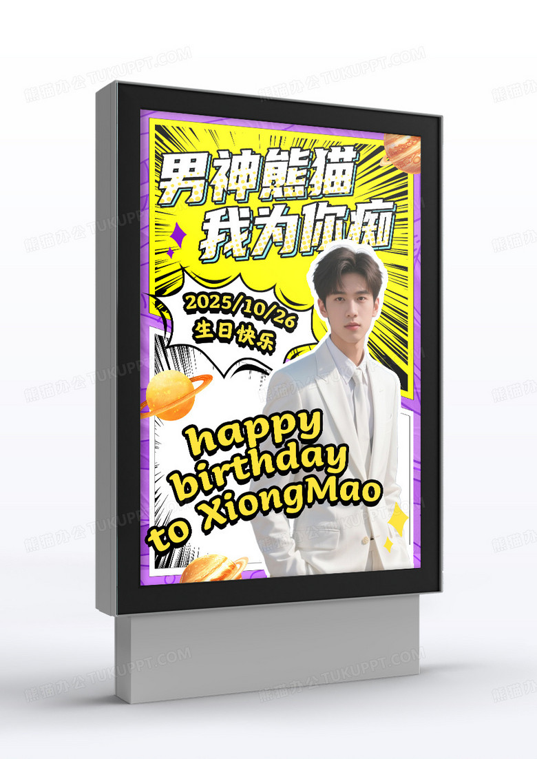 紫色漫画风粉丝应援大屏明星粉丝生日应援宣传海报