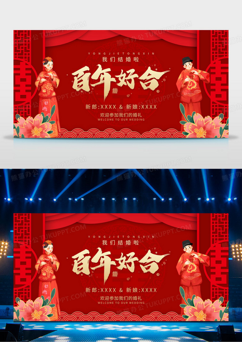中国风喜庆百年好合婚礼舞台背景展板
