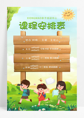绿色卡通儿童亲子课程安排表课程表海报