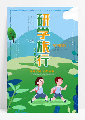清新卡通研学旅行研学宣传海报