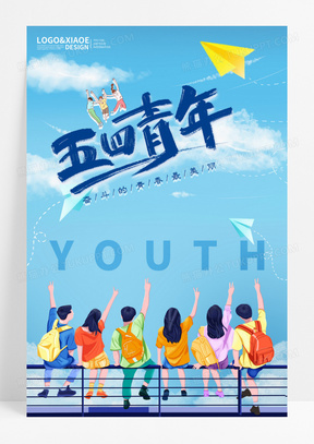 手绘青春五四青年节海报1539创意插画我的成年礼18岁成年礼海报设计