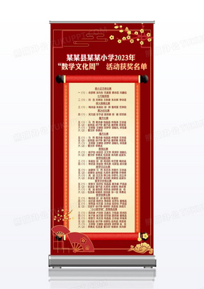 红色古典中国风光荣榜卷轴获奖名单展板设计