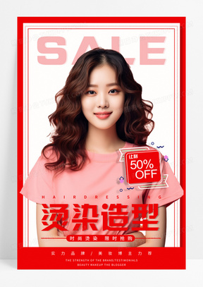 红色简约美发烫染造型设计宣传AI海报