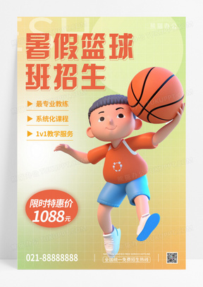渐变弥散风小清新C4D篮球培训班宣传3D海报