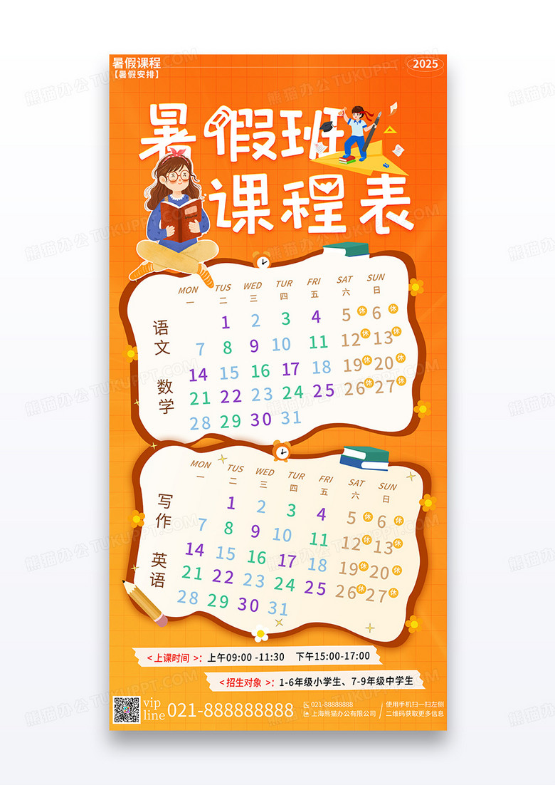 橙色渐变卡通夏日夏季教育培训暑假班课程表宣传海报