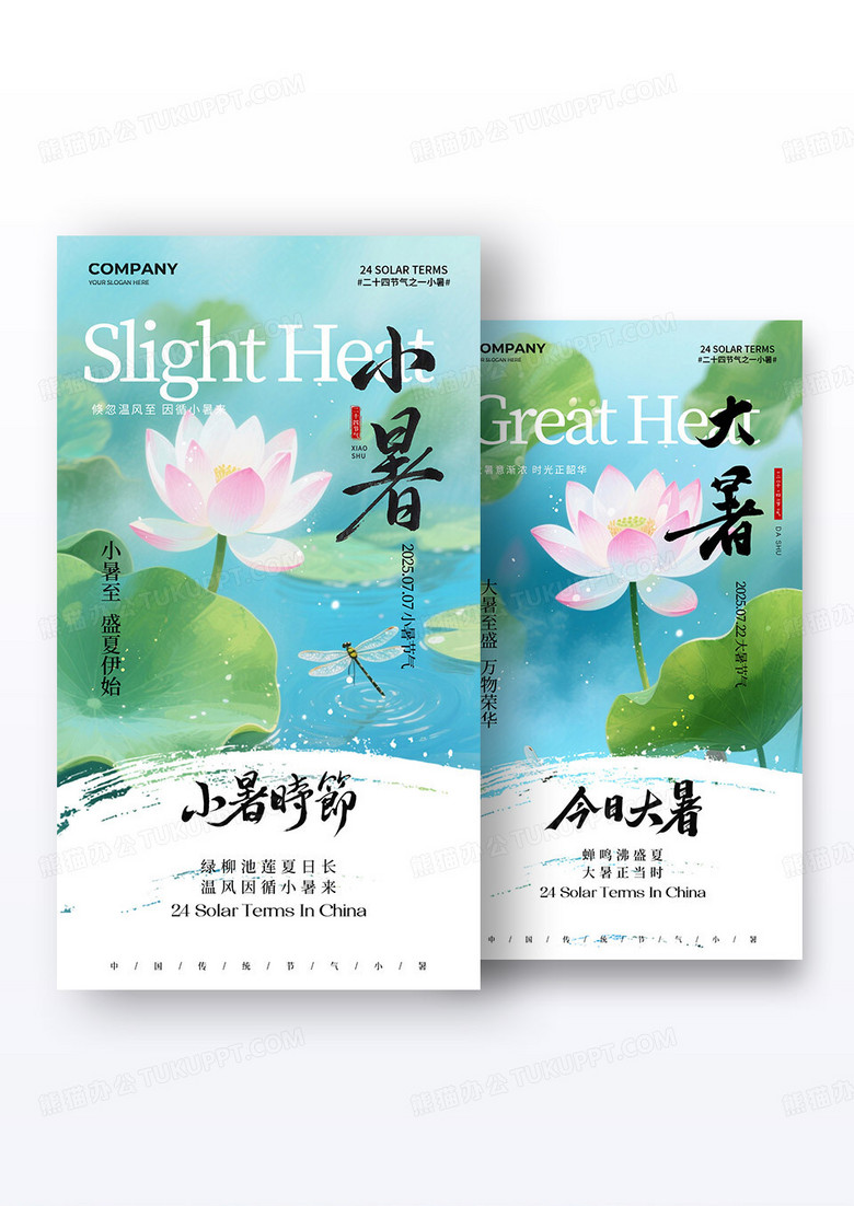 水墨画荷花二十四节气小暑大暑节气手机宣传海报组合