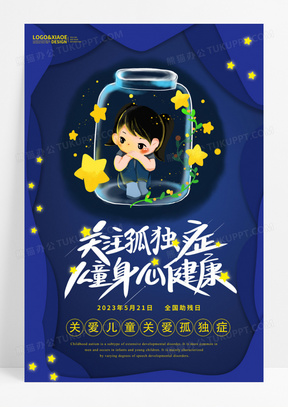 蓝色星梦关爱关注孤独症教育公益海报
