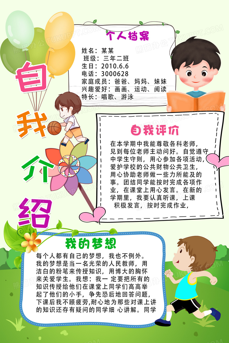 绿色卡通自我介绍海报设计图片下载_psd格式素材_熊猫办公