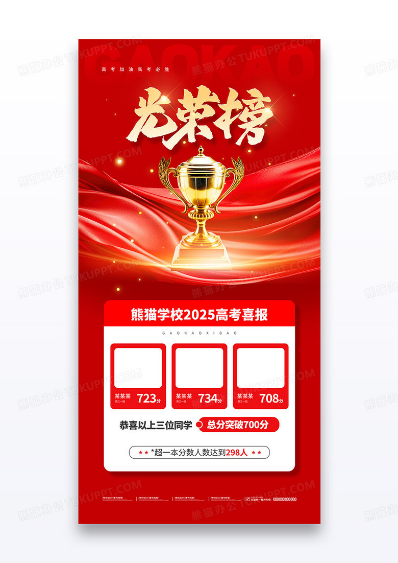 高考光荣榜喜报捷报红色宣传海报