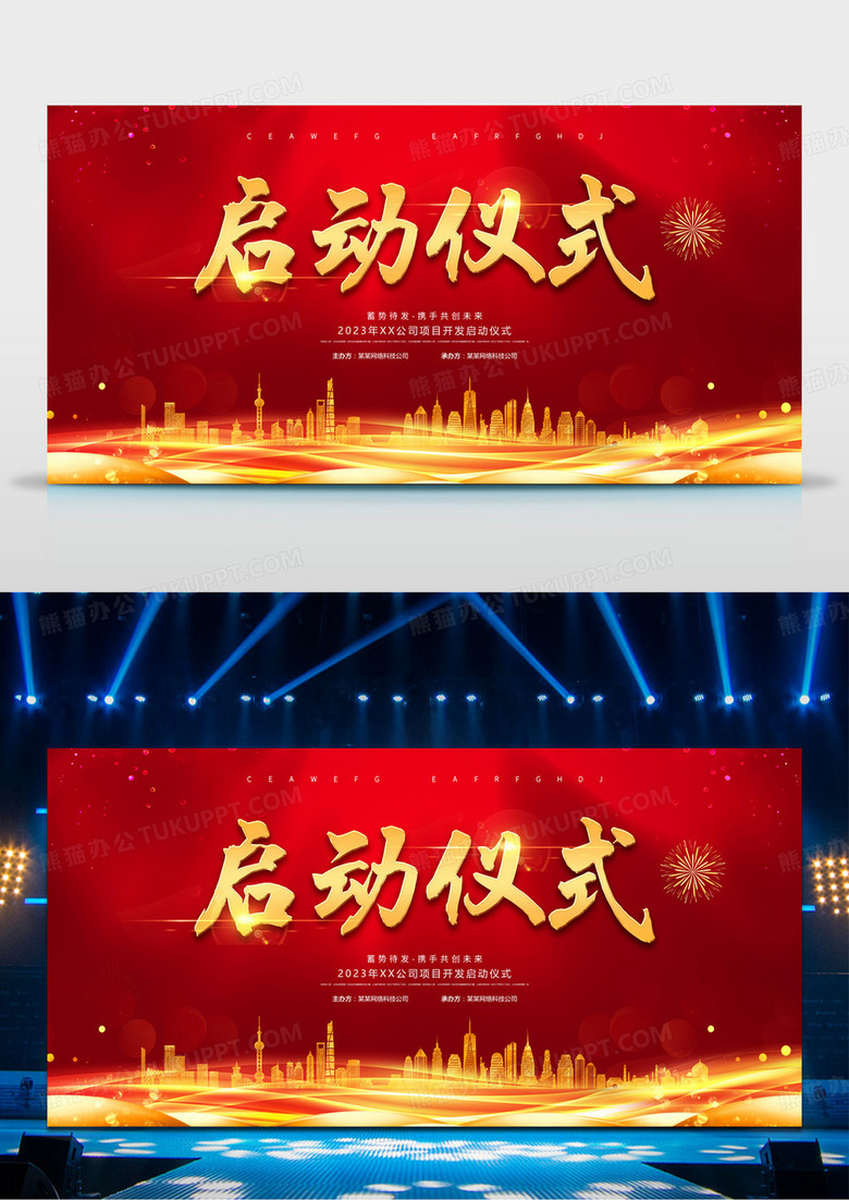 红金喜庆启动仪式启动会中式展板
