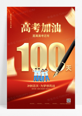 红色简约高考倒计时100天宣传海报