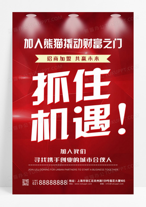 红色简约抓住机遇招商加盟共赢未来招商海报设计 