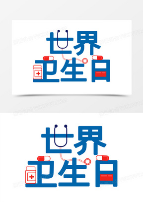 手绘风世界卫生日字体设计