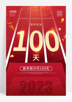 红色简约2023高考倒计时100天海报