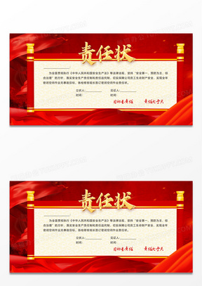 红色中国风责任状誓师军令状展板背景责任状展板