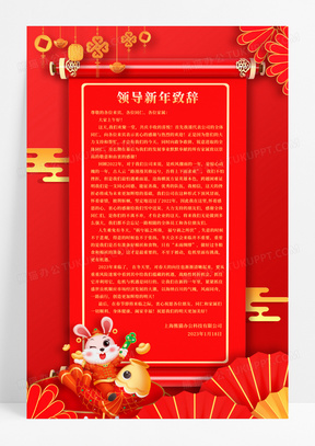红色喜庆兔年领导新年致辞海报