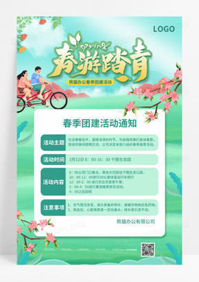 小清新公司企业春游团建活动通知海报