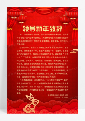 红色剪纸2023年春节兔年新年致辞海报