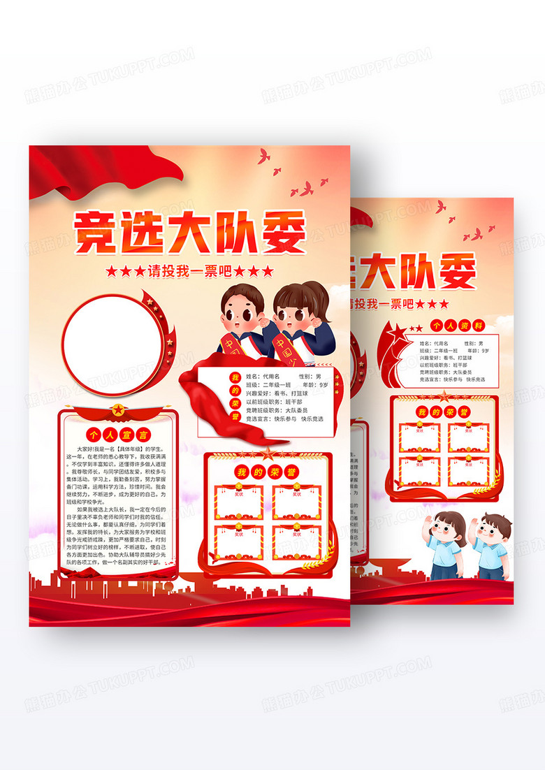 红色大气简约大队委员竟选宣传海报组合