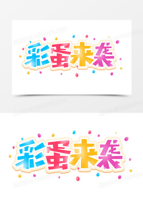 彩蛋来袭艺术字