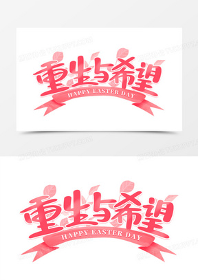 重生与希望艺术字