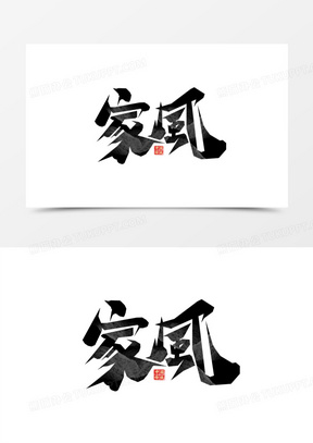 家风黑色毛笔艺术字